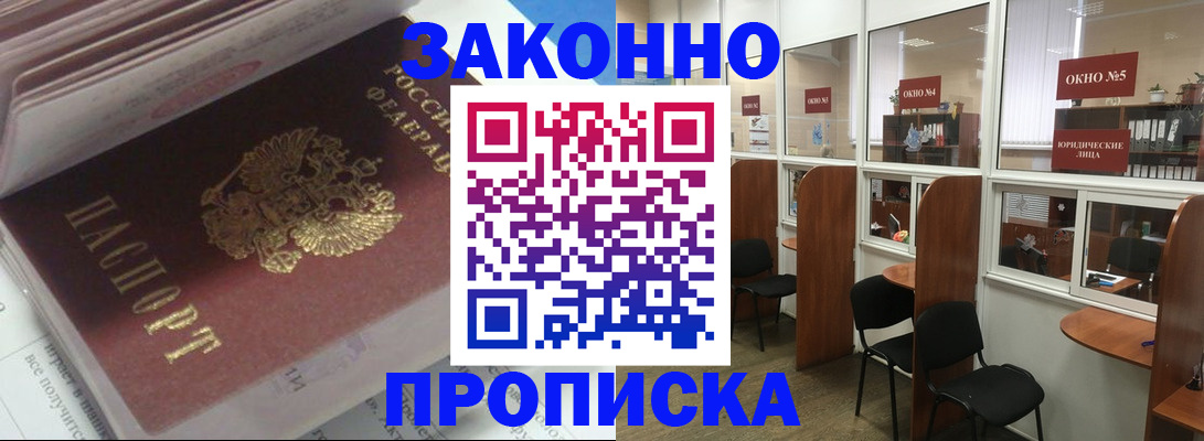 прописка законно в Вяземском